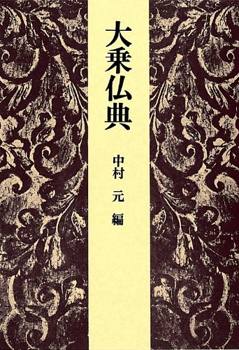 大乗経典解説事典 東京書籍】 一般書籍 人文社会 シリーズ 現代語訳大乗仏典 全7巻